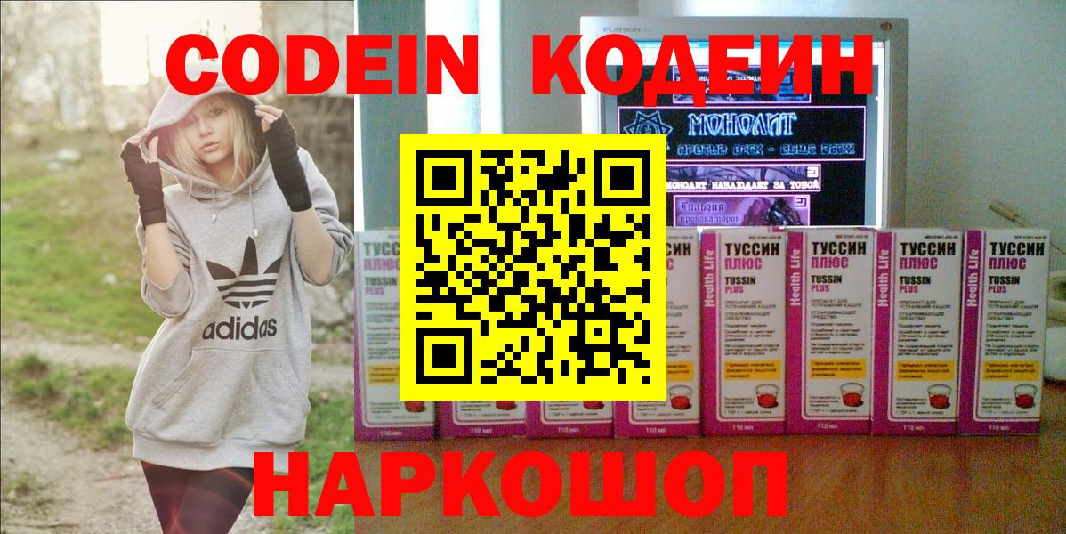 Кодеин напиток Lean (лин)  Вход с VPN  Серпухов 